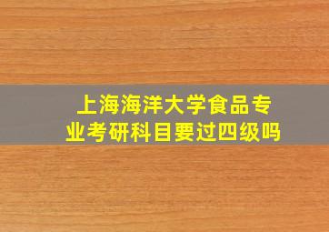 上海海洋大学食品专业考研科目要过四级吗