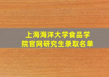 上海海洋大学食品学院官网研究生录取名单