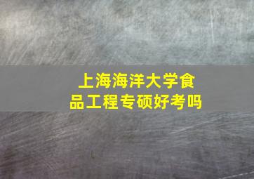 上海海洋大学食品工程专硕好考吗