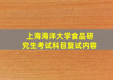 上海海洋大学食品研究生考试科目复试内容