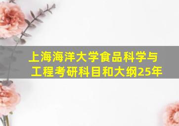 上海海洋大学食品科学与工程考研科目和大纲25年