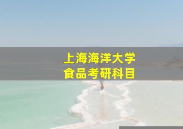 上海海洋大学食品考研科目