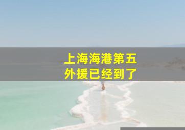 上海海港第五外援已经到了