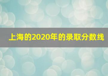 上海的2020年的录取分数线