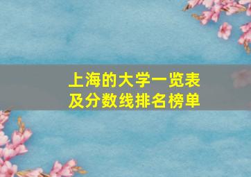 上海的大学一览表及分数线排名榜单