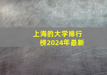 上海的大学排行榜2024年最新