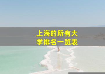 上海的所有大学排名一览表