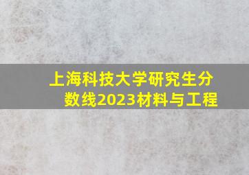 上海科技大学研究生分数线2023材料与工程