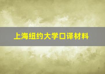 上海纽约大学口译材料