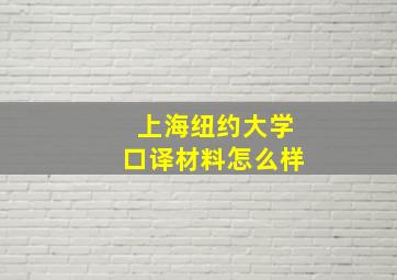 上海纽约大学口译材料怎么样