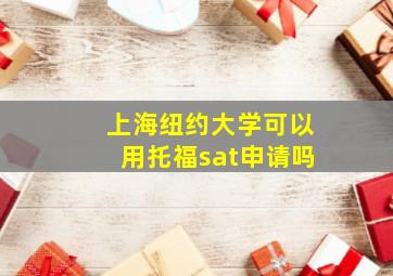 上海纽约大学可以用托福sat申请吗