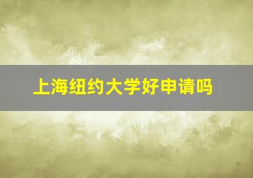 上海纽约大学好申请吗