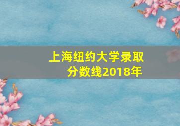 上海纽约大学录取分数线2018年