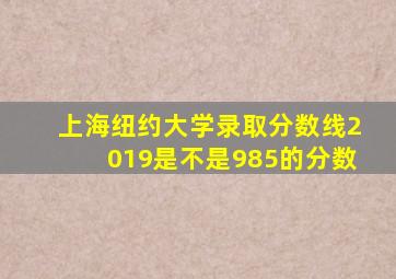 上海纽约大学录取分数线2019是不是985的分数