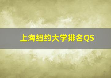 上海纽约大学排名QS