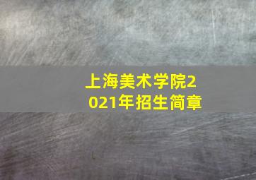 上海美术学院2021年招生简章