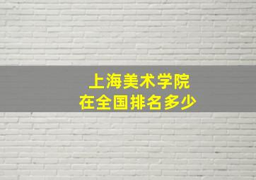 上海美术学院在全国排名多少