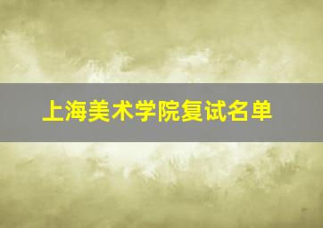 上海美术学院复试名单