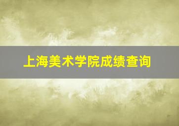 上海美术学院成绩查询