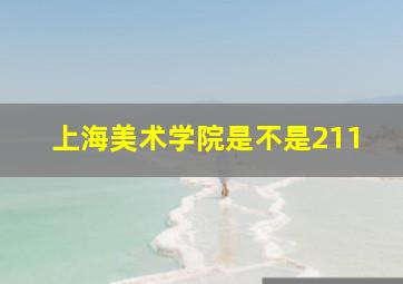 上海美术学院是不是211