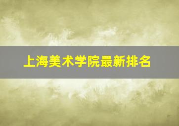 上海美术学院最新排名