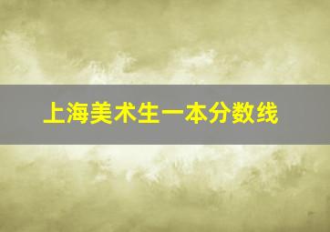 上海美术生一本分数线