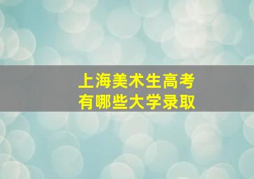 上海美术生高考有哪些大学录取