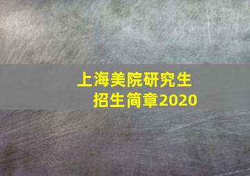 上海美院研究生招生简章2020