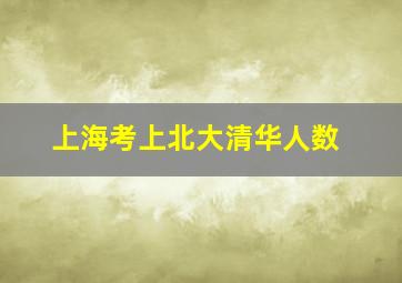 上海考上北大清华人数