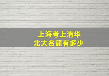 上海考上清华北大名额有多少