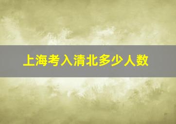 上海考入清北多少人数