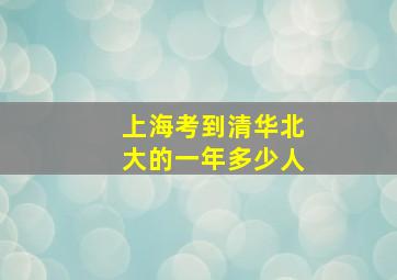 上海考到清华北大的一年多少人