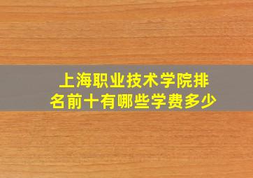 上海职业技术学院排名前十有哪些学费多少