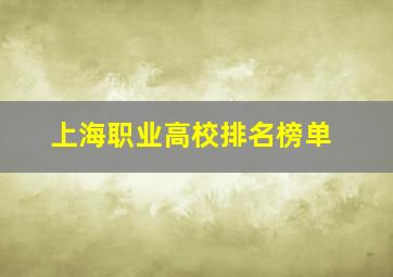 上海职业高校排名榜单