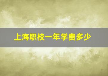 上海职校一年学费多少