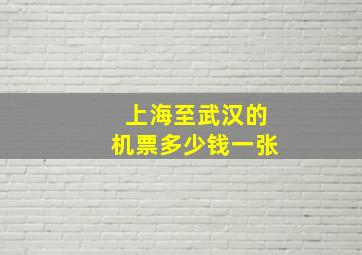 上海至武汉的机票多少钱一张