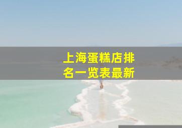 上海蛋糕店排名一览表最新