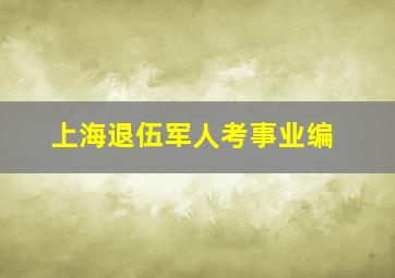 上海退伍军人考事业编