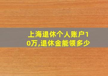 上海退休个人账户10万,退休金能领多少