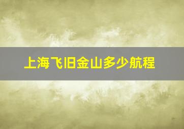 上海飞旧金山多少航程