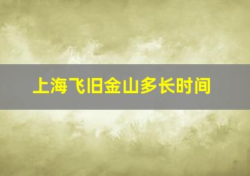 上海飞旧金山多长时间