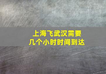 上海飞武汉需要几个小时时间到达