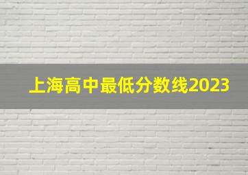 上海高中最低分数线2023