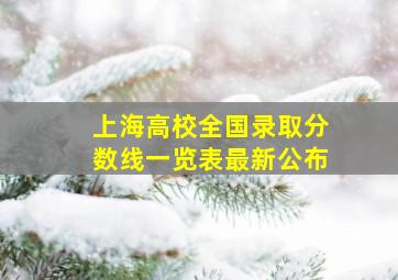 上海高校全国录取分数线一览表最新公布