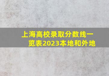 上海高校录取分数线一览表2023本地和外地