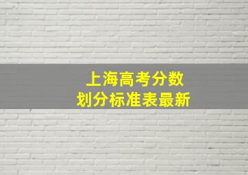 上海高考分数划分标准表最新