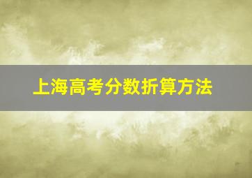 上海高考分数折算方法