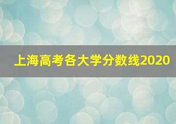 上海高考各大学分数线2020