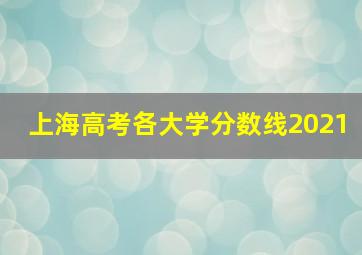 上海高考各大学分数线2021