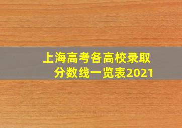 上海高考各高校录取分数线一览表2021